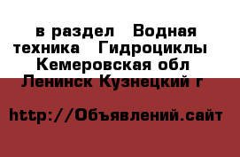  в раздел : Водная техника » Гидроциклы . Кемеровская обл.,Ленинск-Кузнецкий г.